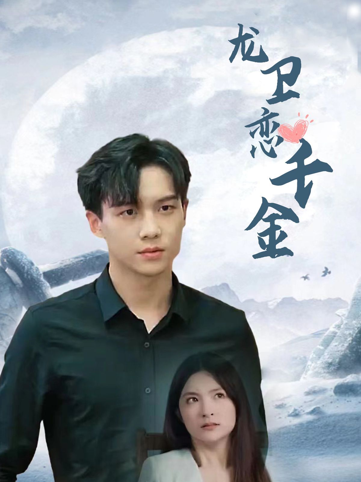 电影：龙卫恋千金