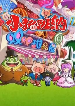 电影：小猪班纳 第二季