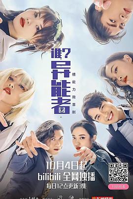 电影:谁?异能者