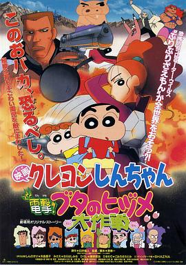 电影：蜡笔小新之电击！猪之蹄大作战