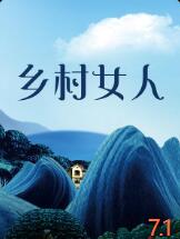 电影：乡村女人