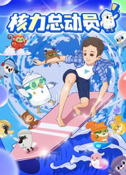 电影:核力总动员