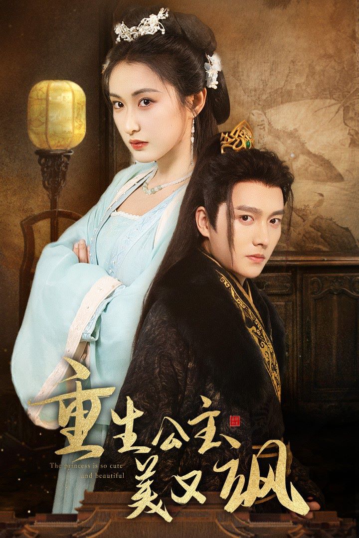 电影：重生公主美又飒