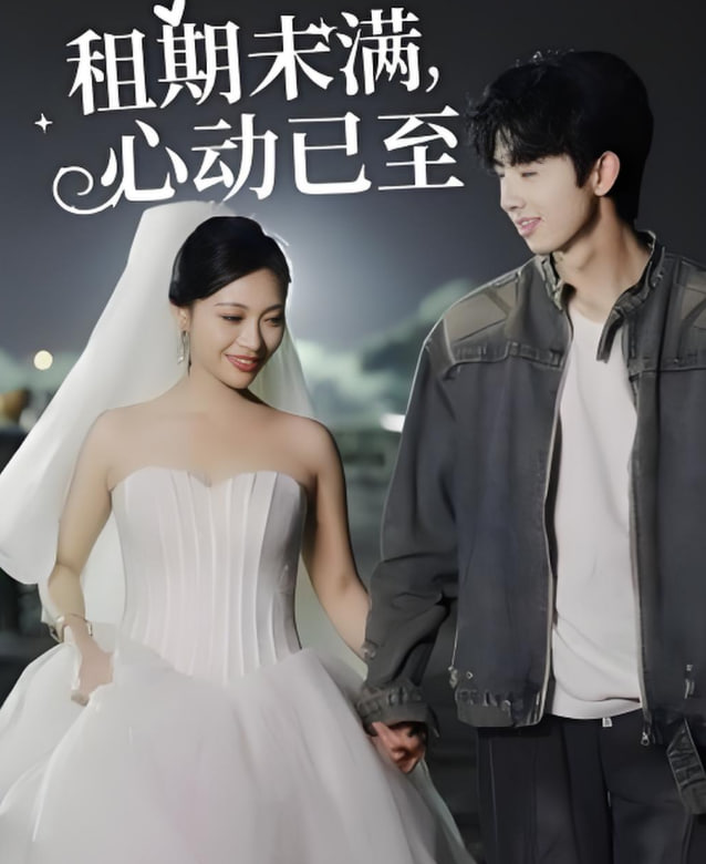 电影:租期未满心动已至