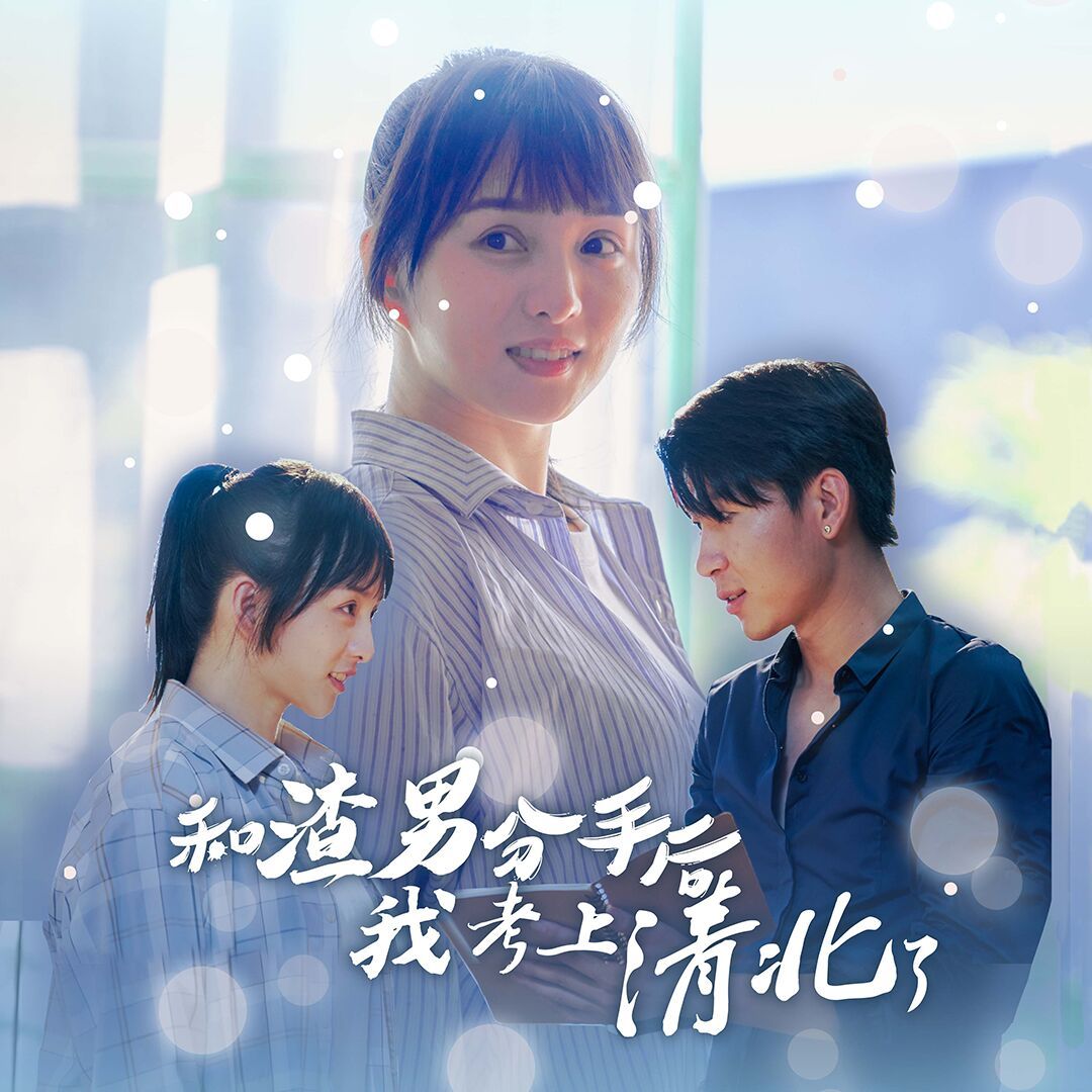 电影：和渣男分手后我考上了清北了