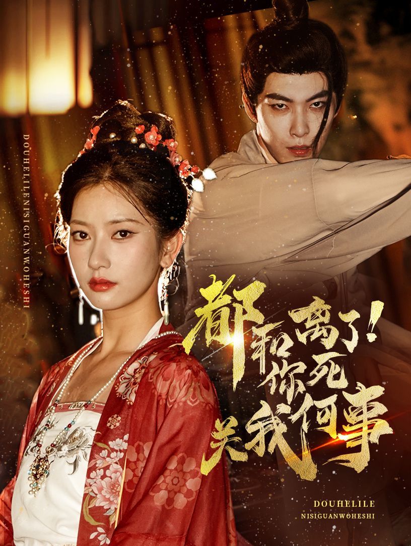 电影：都和离了你死关我何事