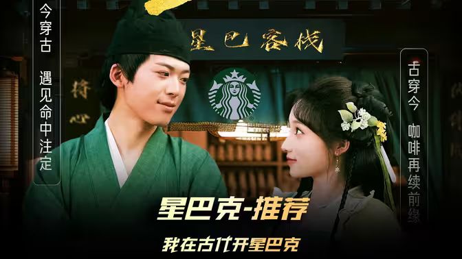 电影:我在古代开星巴克