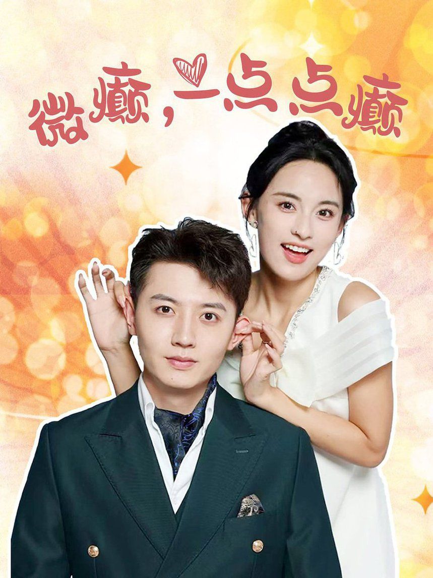 电影：微癫一点点癫