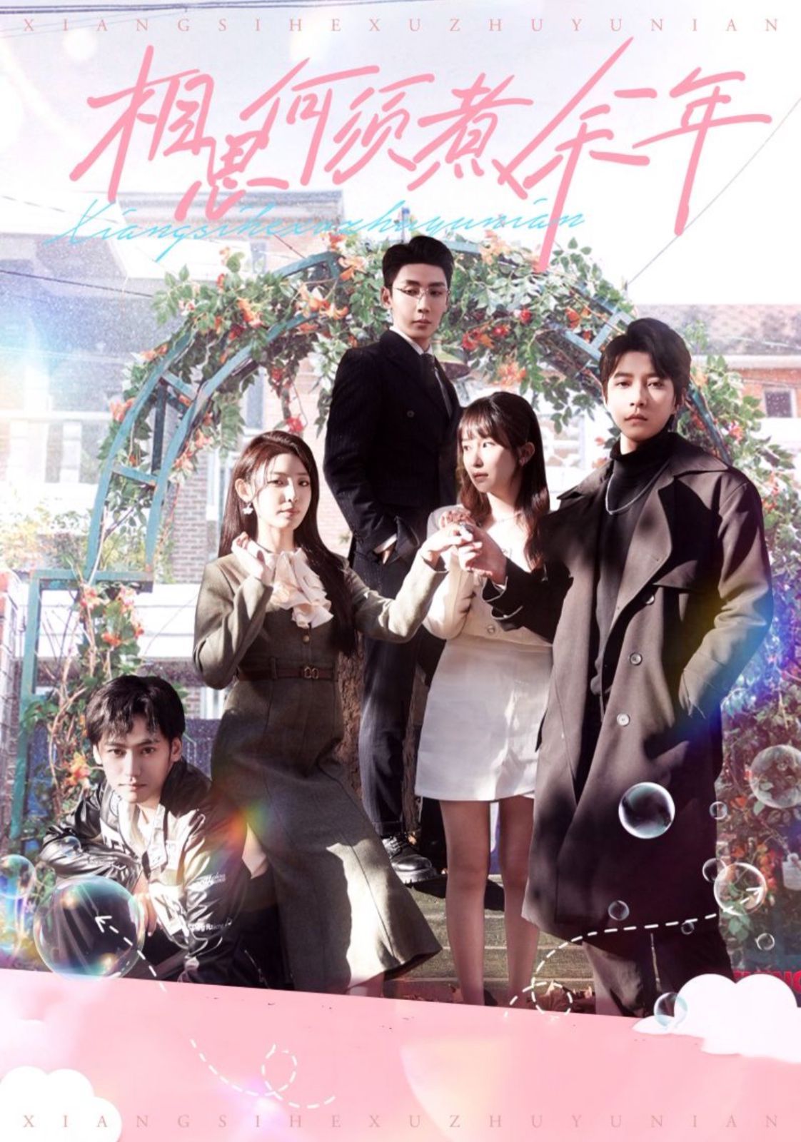 电影：相思何须煮余年