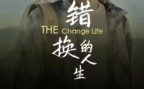 电影：错换的人生
