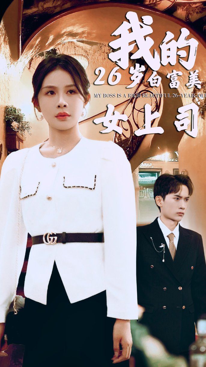 电影：我的二十六岁白富美女上司