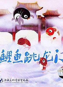 电影：小鲤鱼跳龙门