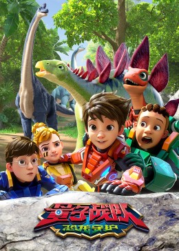 电影:量子战队之恐龙守护