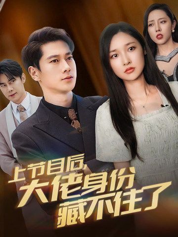 电影:上节目后大佬身份藏不住了