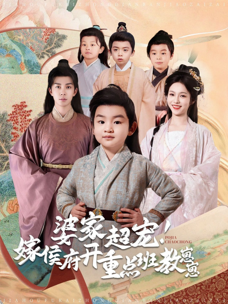 电影:婆家超宠嫁侯府开重点班教崽崽