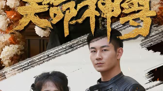 电影：天命神尊