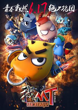 电影:我叫MT之山口山战记