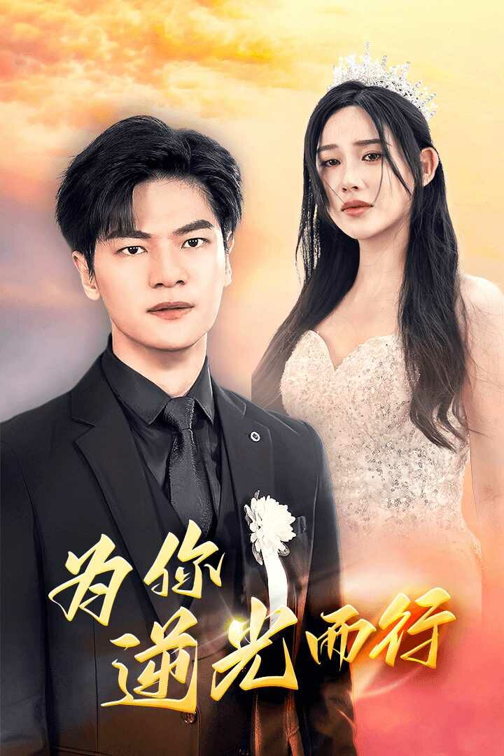 电影：为你逆光而行（为了你我愿意放弃全世界）