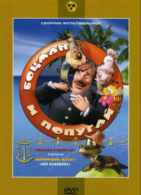 电影:水手长和鹦鹉