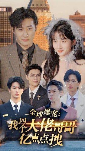 电影:全球爆宠:我四个大佬哥哥亿点点拽