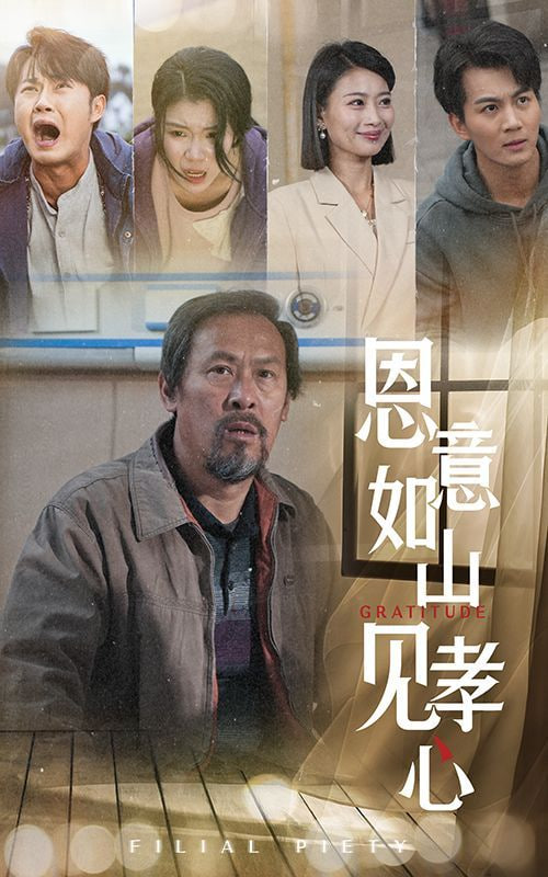 电影：恩意如山见孝心