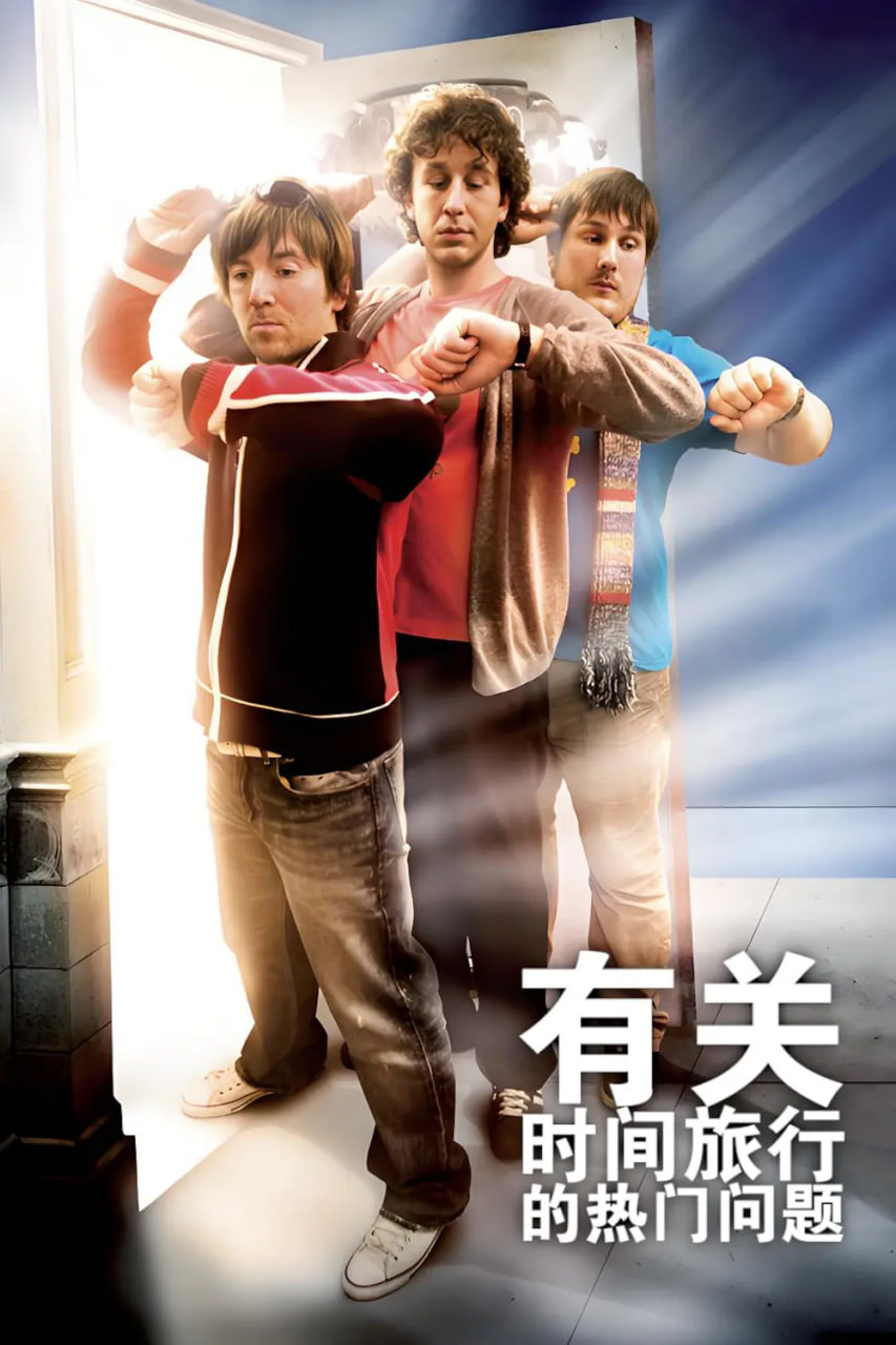 电影:有关时间旅行的热门问题