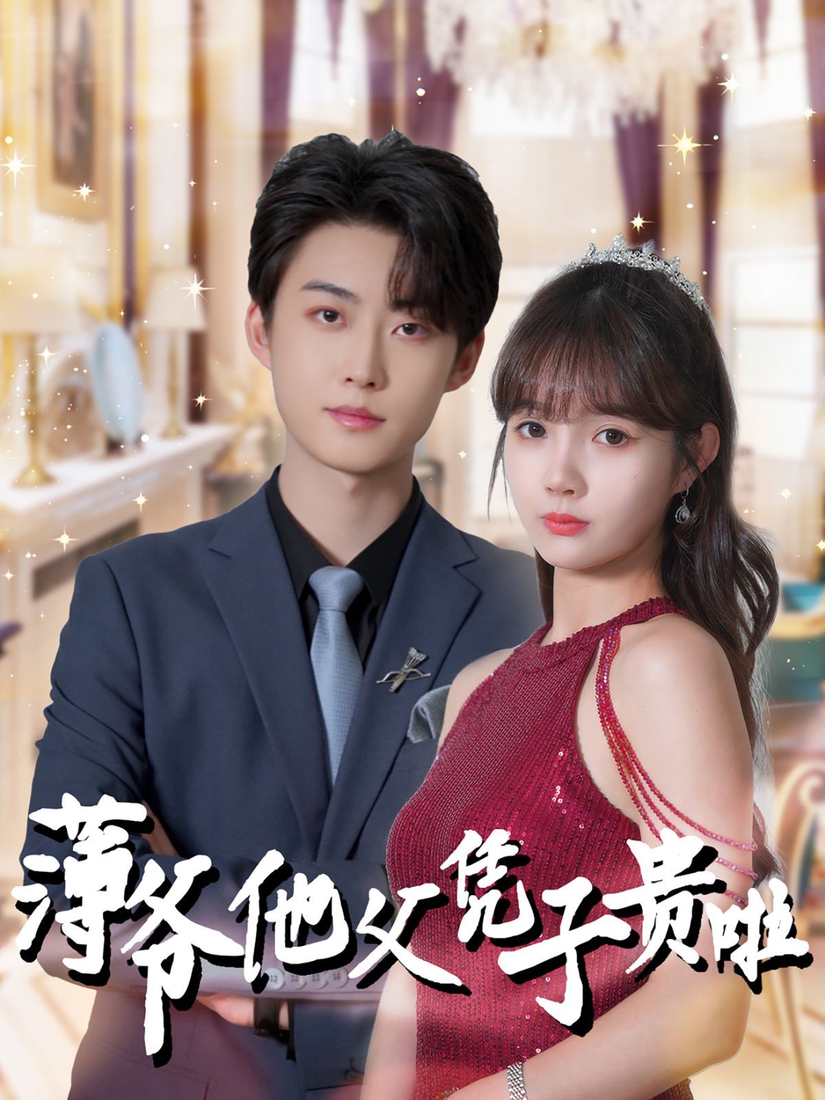 电影:薄爷他父凭子贵啦