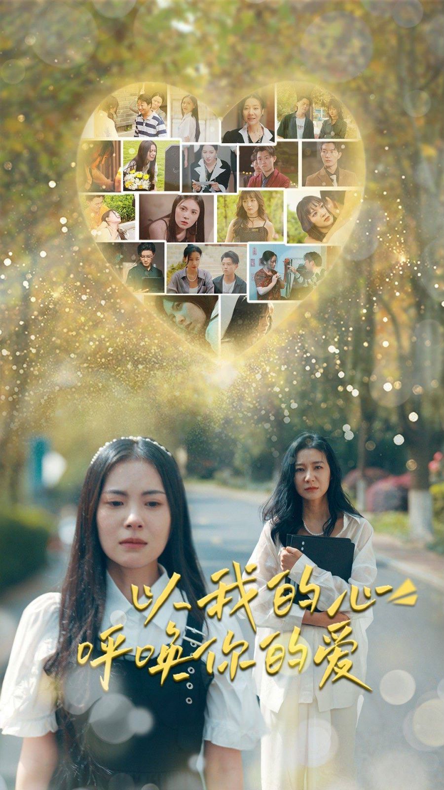 电影：以我的心呼唤你的爱