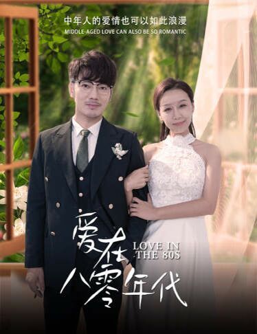 电影:爱在八零年代