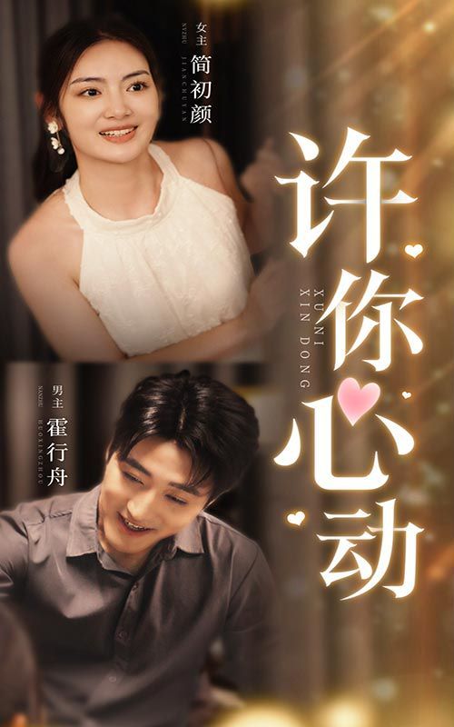 电影：许你心动