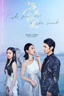 电影:海边捡个他