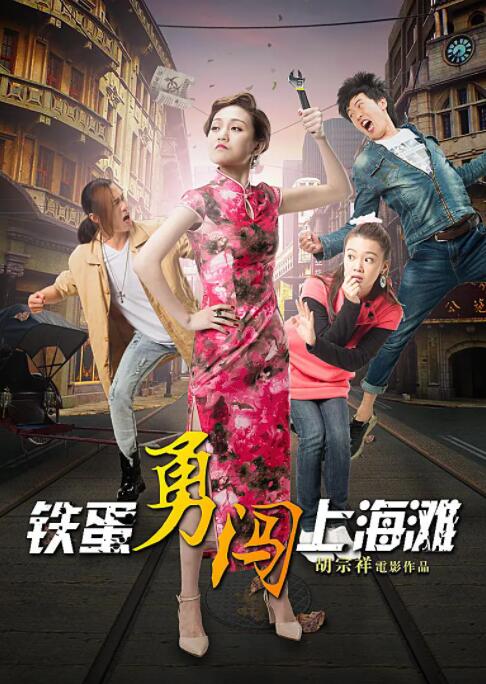 电影:铁蛋勇闯上海滩