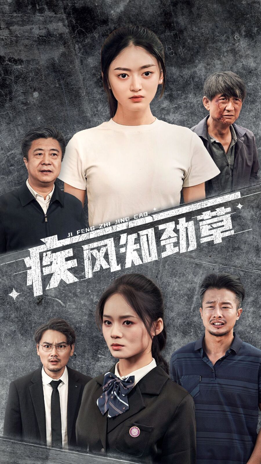 电影:疾风知劲草