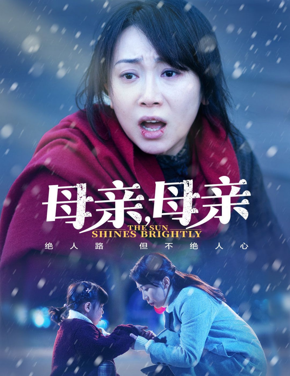 电影：母亲，母亲