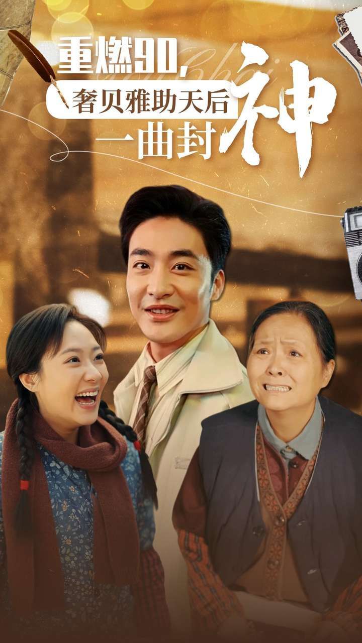 电影:重燃90奢贝雅助天后一曲封神