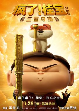 电影:疯了!桂宝之三星夺宝