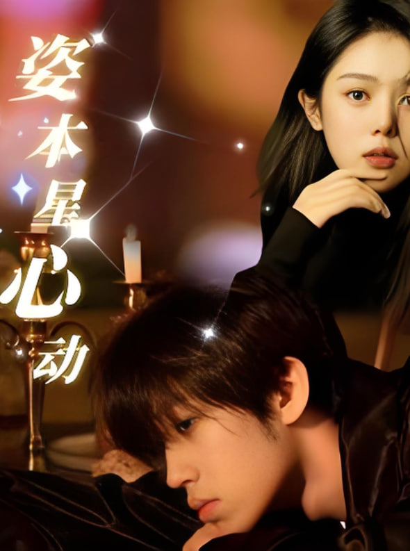 电影：姿本星心动