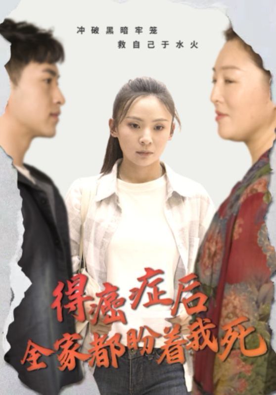 电影：得癌症后全家都盼着我死