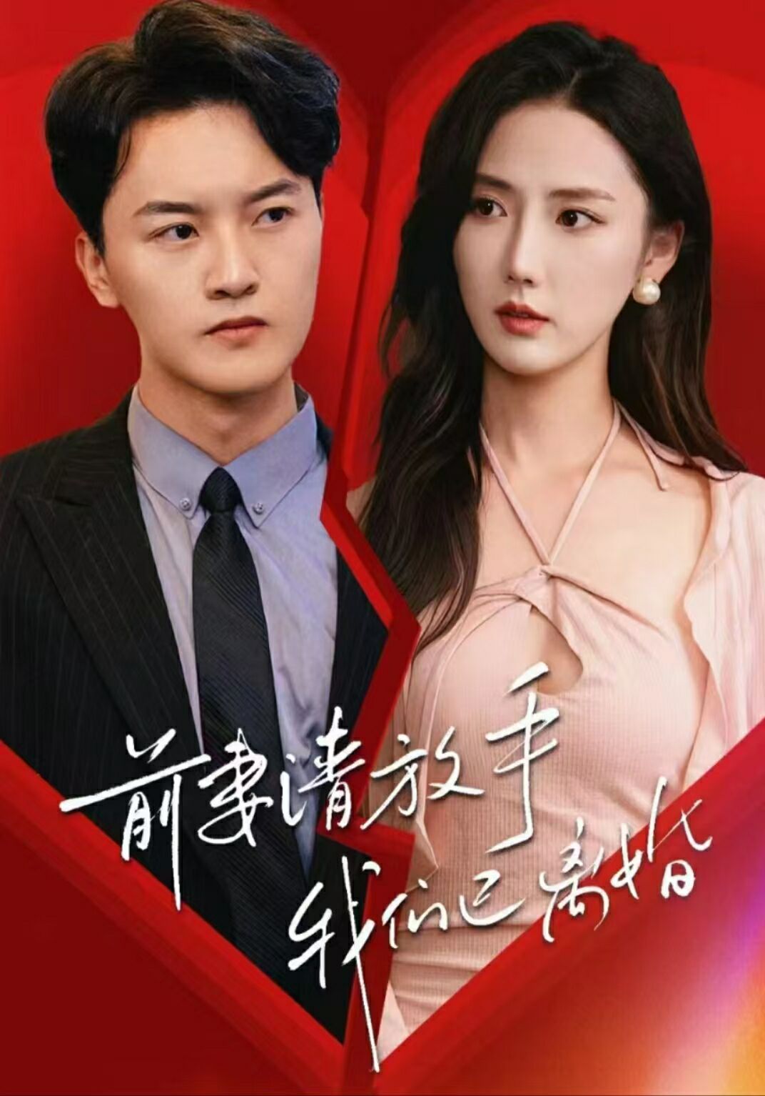 电影：前妻请放手，我们已离婚