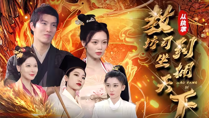 电影：从执掌教坊司到坐拥天下