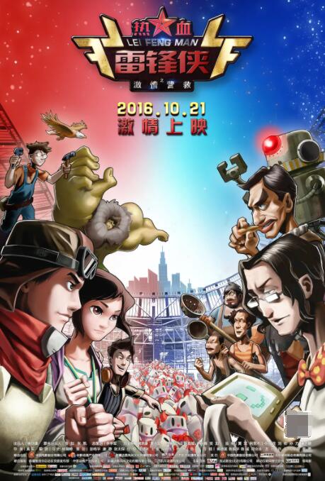 电影:热血雷锋侠之激情营救