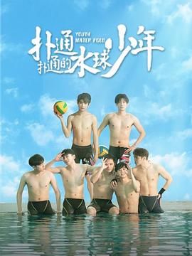 电影:扑通扑通的水球少年
