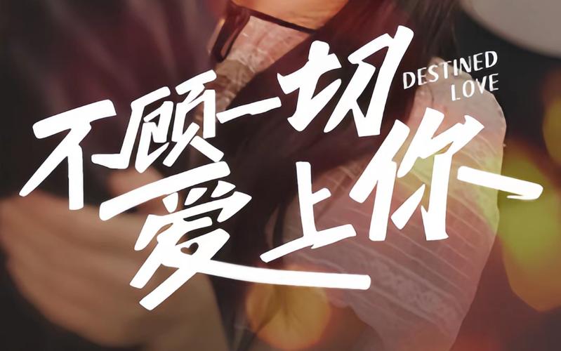 电影：不顾一切爱上你