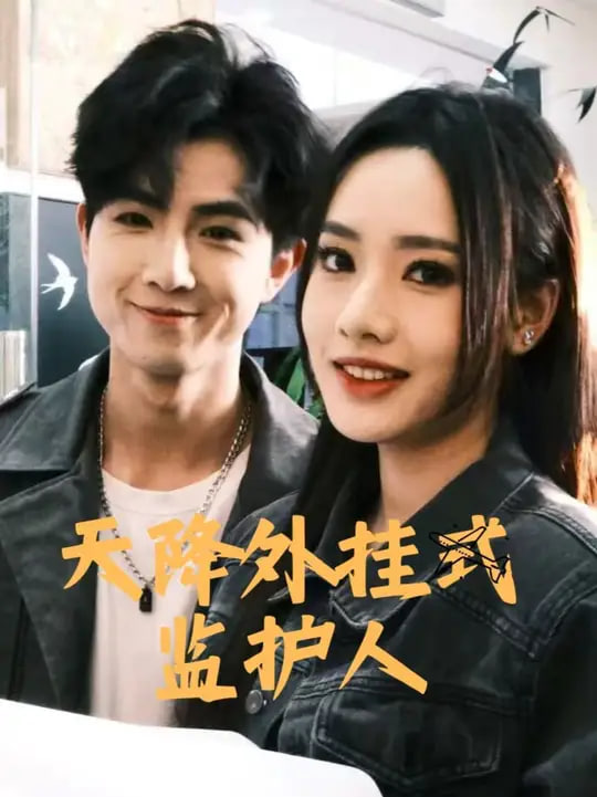 电影：天降外挂式监护人