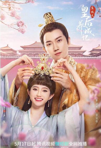 电影：系统之皇后养成记