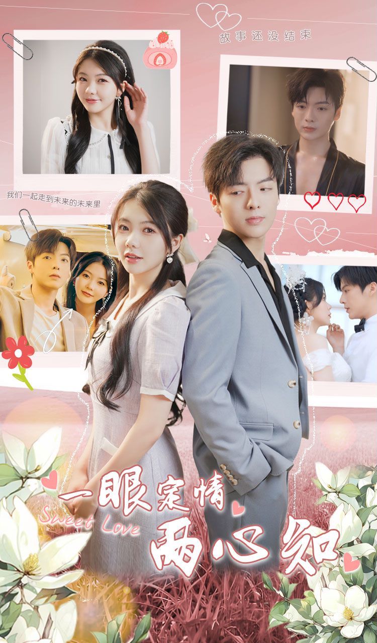 电影：一眼定情两心知