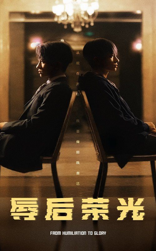 电影：辱后荣光