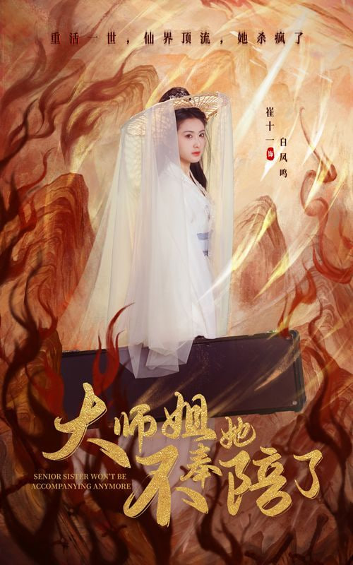 电影:大师姐她不奉陪了
