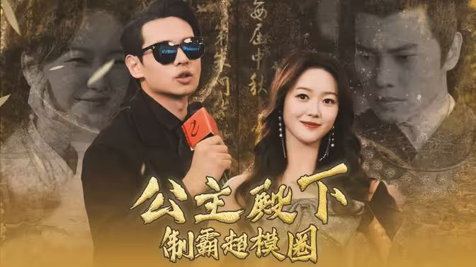 电影：公主殿下制霸超模圈