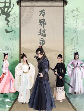 电影：万界超市